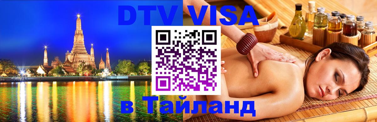 Visa ДТВ Тайланд помощь 