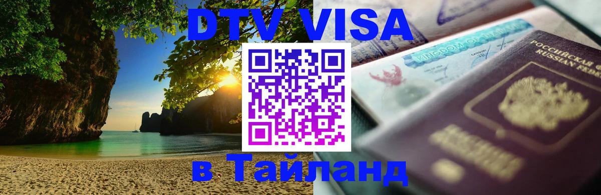 Как сделать DTV визу в Тайланд Тамбов 