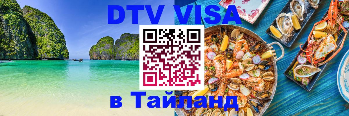 DTV Visa Thailand — прайс и условия, виза без дополнительных документов - 